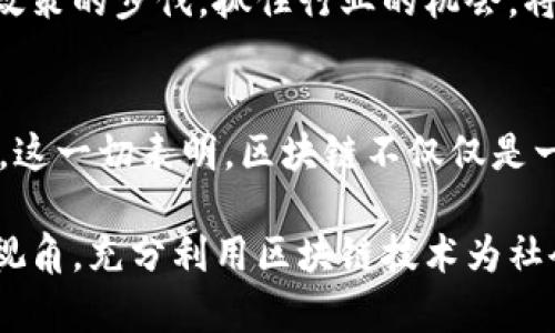 区块链引资最新政策：助力数字经济新未来
区块链, 引资政策, 数字经济, 金融科技, 创新投资/guanjianci

引言
随着数字经济的迅猛发展，区块链技术因其去中心化、安全性和透明度等优势，逐渐成为了各国政府和企业关注的焦点。为了有效引导和促进区块链技术的发展，许多国家纷纷出台了一系列引资政策。这些政策的出台不仅为区块链行业注入了新鲜的资金和活力，同时也为相关企业提供了更为宽松的发展环境。

区块链的崛起及其重要性
区块链技术最初诞生于比特币，但如今已经扩展到多个领域，包括金融、医疗、供应链和知识产权等。它不再仅仅是数字货币的基础技术，而是被广泛认为是一种革命性的技术，能够重塑各行各业的运作方式。通过去中心化的数据存储方式，区块链提高了数据的安全性和透明度，减少了交易成本，提升了效率。

在金融领域，区块链的应用场景层出不穷。智能合约、去中心化金融（DeFi）等新兴概念的提出，使得传统金融的界限被不断冲击，创造出了更多的机会与可能性。这不仅吸引了投资者的关注，也使政府开始认真思考如何在这个新经济形态中占据一席之地。

各国区块链引资政策一览
多国政府都意识到了区块链技术的潜力，纷纷开始制定相关的引资政策。以中国和美国为例，它们在区块链引资政策的制定上表现得尤为积极。

h4中国的区块链引资政策/h4
中国政府在近年来对区块链技术给予了高度重视，《国务院关于加快实施创新驱动发展战略的若干意见》中提到要推动区块链技术的研究与应用。此外，多个地方政府也出台了自己的引资政策，例如深圳、海南等地纷纷设立区块链产业发展基金，通过资金支持和政策优惠，吸引区块链企业落户发展。

同时，中国还在合法合规的前提下，鼓励区块链技术在供应链管理、数字资产交易等领域的应用，也推动了区块链技术与其他科技领域的深度融合。这种政策导向激发了市场对区块链的参与热情，促进了更多企业的成立和项目的落地。

h4美国的区块链政策/h4
作为全球科技创新的热土，美国在区块链领域的引资政策也颇具前瞻性。美国证券交易委员会（SEC）在近年来逐步明确了对区块链项目的监管框架，以保护投资者的合法权益。同时，各州也在积极探索合适的发展模式，特别是一些地方如加利福尼亚州和纽约州，出台了一系列支持区块链技术和企业发展的政策。

在资金方面，许多风险投资公司和创投机构也开始积极布局区块链领域，这意味着对于初创企业来说，获得融资的渠道更加丰富。同时，区块链行业的标准化和合规性也在逐步提升，为投资者提供了更为良好的市场环境。

政策带来的机遇与挑战
政策的实施无疑为区块链行业注入了新的活力，而这种活力带来的机遇和挑战亦显而易见。首先，从资金方面来看，随着政府的支持，更多的投资活动正在不断涌入，给区块链企业提供了更足的资本支撑。同时，这些政策的出台也使得越来越多的创业者愿意投身于这个新兴的行业。

然而，机遇与挑战往往是并存的。区块链技术的发展速度之快，使得一些政策的制定和实施可能 lag behind，进而带来监管风险。如果这些风险无法得到有效的控制，可能会对投资者的信心产生负面影响。在这样的背景下，如何在创新与监管之间找到平衡，将是各国政府亟待解决的课题之一。

未来展望：区块链技术的无限可能性
尽管面临着诸多挑战，但区块链技术的未来依然充满了无限的可能性。各国对于区块链技术的重视和发展，使得技术的应用场景正在不断扩大。例如在国际贸易中，区块链技术可以帮助企业提高透明度，减少贸易纠纷；在社会治理领域，利用区块链技术可以推动信息的公开和透明，促进公平公正的治理。

更重要的是，随着区块链技术的不断演化，新的商业模式和市场需求将会不断涌现，这将吸引更多的创业者和投资者参与其中。对于企业而言，如果能够紧跟政策的步伐，抓住行业的机会，将能够在未来的市场中获得先机。

结语
综上所述，区块链技术的引资政策正在发挥着越来越重要的作用。各国政府的积极倡导使得区块链的落地实施成为可能，同时也推动了数字经济的健康发展。这一切表明，区块链不仅仅是一个技术概念，更成为了各国政策和经济发展的重要组成部分。在这场技术革命的浪潮中，谁能把握住政策的导向，谁就能在未来的数字经济中占据一席之地。

在这个持续发展的过程中，各方都有责任与义务去研究和响应新的政策，推动区块链技术的合规、安全和可持续发展。面对未来，我们更应该保持开放的多元视角，充分利用区块链技术为社会带来的变革力量，共同构建一个更加美好的数字未来。