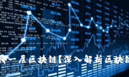 比特币属于哪一层区块链？深入解析区块链的层级结构