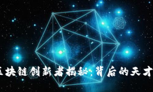 :阿里巴巴最新区块链创新者揭秘：背后的天才团队与技术趋势