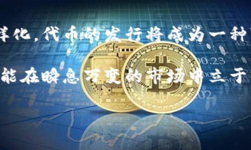 tpwallet会发行自己的代币吗？了解未来趋势与市场动态

tpwallet, 代币, 区块链, 数字钱包, 加密货币/guanjianci

在数字化与区块链技术快速发展的今天，许多投资者和用户逐渐意识到电子钱包的重要性，其中tpwallet因其独特的功能和便利性，受到越来越多人的青睐。然而，关于tpwallet是否会发行自己的代币这个问题，仍然引发了广泛的讨论和猜测。本文将深入探讨tpwallet的背景、代币的潜在影响及行业内的趋势，帮助用户更好地理解这个问题。

tpwallet的背景与发展

tpwallet是一款基于区块链技术的数字钱包，旨在为用户提供安全、便捷的加密货币管理服务。它支持多种主流加密货币的存储和交易，强调用户的隐私安全。随着加密货币市场的不断扩大，tpwallet逐渐建立起了自己的用户基础，凭借高效的技术和良好的用户体验赢得了信任。

伴随着区块链技术的创新，tpwallet不断更新其功能，从最初的简单存储到现在提供多样化的服务，如去中心化金融（DeFi）和非同质化代币（NFT）等。此类发展趋向使得tpwallet在市场中占据了一席之地。

代币发行的背景与优势

代币是区块链生态系统中的重要组成部分，它不仅在技术上提供了一种新的资产形式，也在经济模型上赋予了项目不同的价值。对于tpwallet来说，是否发行自己的代币取决于多方面的因素。

首先，在经济模型上，代币可以为tpwallet提供更多灵活性。利用代币，tpwallet能够更好地进行生态系统的激励，使得用户参与度和用户粘性增强。此外，代币还可以作为参与新功能或服务的门票，这不仅吸引了更多用户，也培养了忠实的社区支持者。

市场动向与对比分析

与许多成功的区块链项目相比，tpwallet如果选择发行自己的代币，将会加强其市场竞争力。以其他数字钱包项目作为对比，例如MetaMask和Trust Wallet，它们已经成功推出了自己的代币，并在市场中占据了重要地位。通过代币的支持，这些项目不仅提升了用户体验，还构建了繁荣的社区经济。

在这种背景下，tpwallet的代币是否会成为一种现实了。结合目前区块链行业的整体趋势，可以预见，越来越多的项目可能会通过代币激励机制推动社区发展的需要。

道德与社区的责任

代币的发行并不仅仅是一个商业行为，它更蕴含着对用户负责的态度。tpwallet需要认真考虑其代币的设计与用途。只有打造出一个合理的代币经济模型，确保其对用户有实际价值，才能够赢得市场的尊重与信任。

例如，代币可以用于提升用户的参与感，例如通过代币奖励积极参与社区治理的用户，使得整个生态系统运行更加民主与透明。不仅如此，代币的通证经济模式使得用户拥有更大的发言权与参与度，这对于双向互动而言是至关重要的。

面临的挑战与可能性

尽管代币的发行具备诸多优势，但tpwallet仍面临着众多挑战。首先，市场竞争和技术更新速度非常快，如何在众多竞争对手中脱颖而出，成为一大难题。其次，法规的变化和行业监管也可能为tpwallet带来不小的风险。

此外，在代币发行前，tpwallet还需要深入研究用户需求和市场反馈，确保所推出的代币能够真正符合用户的期待。在此过程中，用户的声音应当被尊重，避免一味追求商业利益而忽视了社区的感受。

结论：展望未来

综合来说，tpwallet是否会发行自己的代币，取决于多种因素，包括市场需求、技术能力以及团队的战略规划。随着区块链技术的不断成熟以及用户需求的多样化，代币的发行将成为一种可能性。

无论tpwallet未来如何选择，重要的是要始终以用户为中心，持续关注市场变化与用户反馈。在数字钱包的激烈竞争中，唯有以用户体验为导向，积极创新，才能在瞬息万变的市场中立于不败之地。同时，我们也期待tpwallet能够在未来的技术迭代中，为用户带来更多的惊喜与价值。

最后，各位用户是否对tpwallet未来的代币发行有自己的看法？欢迎大家在下方留言讨论，共同探索这一数字时代的新境界！