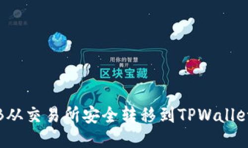 如何将BNB从交易所安全转移到TPWallet：详细指南