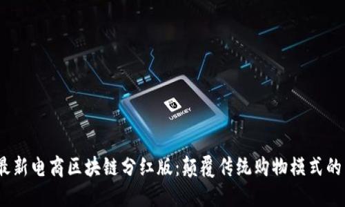 2023年最新电商区块链分红版：颠覆传统购物模式的新兴趋势