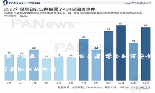 biao ti以太坊tpwallet提取指南：如何轻松提取你的数字资产/biao ti

以太坊, tpwallet, 数字资产, 提现, 加密货币/guanjianci

引言：数字资产的便捷管理
在当今数字金融的时代，加密货币已经成为生活中不可或缺的一部分。以太坊作为一种流行的区块链平台，支持智能合约和去中心化应用，吸引了大量用户。而tpwallet作为一款功能强大的数字钱包，提供了方便的管理和操作界面，使得以太坊的存储与提现都变得简单易行。然而，对于许多初学者来说，如何在tpwallet中进行以太坊的提现操作仍然是一个具有挑战性的问题。

tpwallet简介
tpwallet是一款支持多种数字货币的手机钱包，因其用户友好的界面和强大的安全性而受到广泛欢迎。用户可以通过tpwallet轻松管理自己的以太坊和其他加密货币，进行发送、接收和提现等操作。无论你是刚接触数字货币的新手，还是有一定经验的用户，tpwallet都可以为你的数字资产提供安全的解决方案。

提现前的准备工作
在进行提现之前，有几个步骤是建议用户提前准备的。首先，你需要确保你的tpwallet中已有足够的以太坊余额。此外，还需确认自己需要提取的金额与最低提现要求相符。最后，确保你有一个可以接收以太坊的外部钱包地址。

提现步骤详解
下面将详细介绍在tpwallet中提取以太坊的具体步骤。

第一步：登录你的tpwallet账户
打开tpwallet应用后，使用你的账户信息进行登录。如果你还没有账户，可以使用邮箱或手机号注册一个新账户。注册完成后，请确保你的账户安全，建议启用双重身份验证功能。

第二步：查找提现选项
成功登录后，你将会看到tpwallet的主界面。寻找“提现”或“提取”选项，通常这个选项会在主菜单或资产管理页面中，点击进入提现页面。

第三步：选择提现的资产
在提现页面，你会看到支持提现的数字资产列表。请选择“以太坊”，然后输入你想要提现的金额。请务必核对你输入的金额，确保是你想要提现的确切数额。

第四步：输入收款地址
在输入提现金额后，系统会要求你提供一个以太坊的外部钱包地址，这个地址将会是你提现的目标地址。确保这个地址是正确的，因为一旦转账完成，任何错误的地址可能会导致资产永久损失。在输入地址之后，建议多次核对。

第五步：确认并提交申请
在确认所有信息无误后，点击“确认”或“提交”按钮。此时系统可能会要求你输入一些额外的安全信息，例如验证码等，以确保交易的安全性。在你提交请求之后，tpwallet会处理你的提现申请，根据网络拥堵情况，处理时间可能会有所不同，一般在几分钟到几小时内完成。

第六步：检查提现状态
你可以在tpwallet的交易记录中查看最近的提取记录。通常，成功提现会在记录中显示为“成功”状态。如果出现任何延迟或者问题，可以联系tpwallet的客户支持进行咨询。

提现后的注意事项
提现后，请耐心等待你的以太坊到账。在这段时间内，建议保持冷静，不要频繁尝试提现或创建新的请求，以免影响到账过程。同时，一旦资产到账，请及时记录相关交易信息，以备后用。

总结：数字资产的合理管理
通过以上步骤，相信你已经对如何在tpwallet中提现以太坊有了全面的了解。在这个快速发展的加密货币生态系统中，理财知识和技能都是不可或缺的。无论你是投资新手还是经验丰富的交易者，学会如何安全和有效地管理你的数字资产都将是你成功的重要步骤。

谨记，在进行任何数字资产操作时，都需保持警惕，确保你的账户安全。此外，随着区块链技术的不断进步，新的钱包和交易平台层出不穷，不妨多关注市场动向，保持学习新知识的热情。

最后，希望本文能够帮助到每一个对数字资产感兴趣的人。无论是投资、交易还是简单的资产管理，tpwallet都能为你提供便利。未来的财务自由，正等待着热爱探索的你去开启！