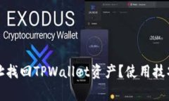 如何通过收款地址找回TPWallet资产？使用技巧与注