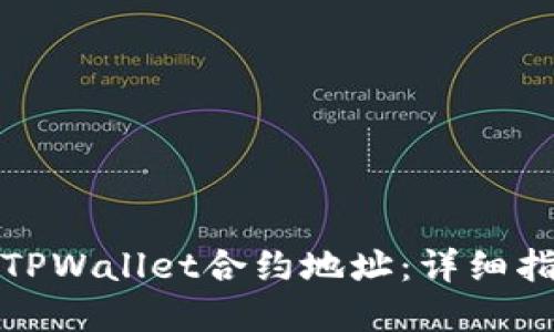 如何找到TPWallet合约地址：详细指南和技巧