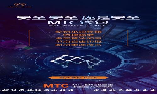 深入探讨区块链与比特币——龙哥的见解与未来展望