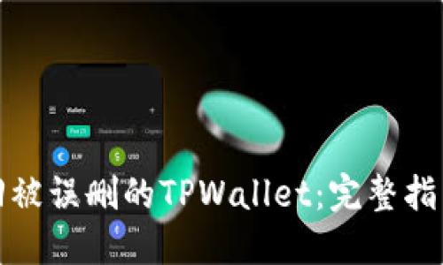 如何找回被误删的TPWallet：完整指南与技巧