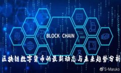 区块链数字货币的最新动态与未来趋势分析