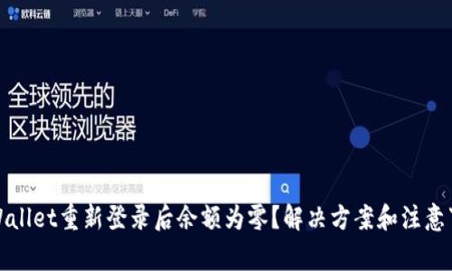 TPWallet重新登录后余额为零？解决方案和注意事项