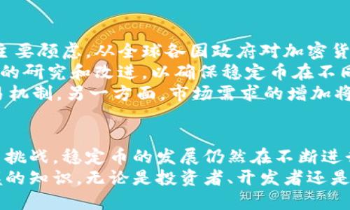 区块链发行稳定币的未来探索与发展

区块链, 稳定币, 加密货币, 经济趋势, 金融科技/guanjianci

一、什么是稳定币？
在深入探讨区块链发行稳定币的主题之前，我们有必要先了解什么是稳定币。稳定币是一种加密货币，其核心目的是保持价值的稳定性，通常通过与法定货币、商品或其他资产的挂钩来实现。这种特性使得稳定币在市场波动剧烈的加密货币世界中，具备了无可替代的重要性。
例如，最流行的稳定币之一——Tether（USDT），便是与美元1:1挂钩的。其目的是通过稳定币的形式，提供投资者与用户在进行交易时所需的保障和信心。此外，随着全球经济的不确定性加剧，稳定币也越来越多地被视为一种安全的避风港。

二、区块链技术与稳定币的关系
首先，区块链技术本身是一种去中心化的分布式账本技术，其通过加密技术保证了交易的安全性和透明性。因此，稳定币的发行和管理在技术上可以更为高效和安全。在区块链的架构下，稳定币能够实现快速的交易验证和结算，这对于希望快速流动的资金和跨境交易至关重要。
此外，区块链技术能够将稳定币的发行过程透明化，确保发行的每一枚稳定币都有相应的资产作为支撑。这种透明性不仅增加了用户对稳定币的信任，也为监管机构提供了更好的监测手段。

三、稳定币的类型及其特点
稳定币主要可以分为三大类：
ol
listrong法定货币抵押型稳定币/strong：这种稳定币的价值是通过法定货币进行抵押支持的，如USDT和USDC。发行者通常会在银行账户中持有等量的法定货币，以确保稳定币能够随时兑回。/li
listrong加密资产抵押型稳定币/strong：这类稳定币是通过其他加密资产进行抵押的。例如Dai稳定币，它是通过以太坊等加密货币作为抵押品来维持其价值。这种设计降低了对传统金融体系的依赖。/li
listrong算法型稳定币/strong：这类稳定币通过算法和智能合约的调整来维持其价值的稳定。它们不需要任何资产抵押，而是依赖于市场供需的变化来动态调整流通中的稳定币数量。这种灵活性使其在应对市场变动时，能展现出独特的优势。/li
/ol

四、区块链发行稳定币的现状
目前，全球各地的区块链公司和金融机构纷纷参与稳定币的发行行列。以Facebook为例，其推出的Libra（后改名为Diem）计划，便引起了广泛关注。这标志着大型企业在稳定币领域的参与，也引发了各国政府和央行对监管政策的重新思考。
另外，越来越多的金融科技公司开始利用区块链技术开发自己的稳定币。这些稳定币不仅可以用于日常交易，还能用于智能合约、去中心化金融（DeFi）等多种应用场景。同时，随着全球数字经济的发展，稳定币的需求量也日益上升，预计在未来几年中，它们将在金融市场中占据越来越重要的位置。

五、稳定币面临的挑战及未来发展趋势
尽管稳定币在理论和实践上都有较大的潜力，但在其发展过程中，依然面临多重挑战。首先，监管政策的不确定性是企业和用户的主要顾虑。从全球各国政府对加密货币的态度来看，很多国家对稳定币的监管还没有形成系统的框架，这种不确定性使得投资者在参与时心存顾虑。
其次，技术层面的问题也不容忽视。例如，算法型稳定币的稳定性在市场波动剧烈时，可能会出现问题。这种技术的脆弱性需要不断的研究和改进，以确保稳定币在不同市场环境下的可靠性。
然而，尽管存在挑战，未来的稳定币依然值得期待。一方面，随着金融科技的进步，区块链技术不断成熟，稳定币将继续其发行和交易机制。另一方面，市场需求的增加将促使更多的创新出现，从而推动稳定币在各个领域的应用。

六、结语
区块链发行稳定币的潜力是巨大的，它不仅带来了金融交易的便利性，也为全球经济的数字化转型提供了新的动力。尽管面临诸多挑战，稳定币的发展仍然在不断进行中。我们有理由相信，在不久的将来，稳定币将在全球金融市场中发挥更加重要的作用。
展望未来，理解区块链与稳定币的关系，以及它们在金融科技领域的动态发展，将是每一个想要参与数字经济革命的人士必须掌握的知识。无论是投资者、开发者还是政策制定者，合理利用和监管稳定币，能够使我们更好地迎接数字经济的浪潮。