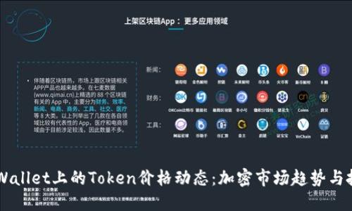了解TPWallet上的Token价格动态：加密市场趋势与投资策略