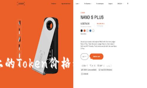 了解TPWallet上的Token价格动态：加密市场趋势与投资策略