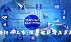 区块链币上市：深度解析与未来趋势