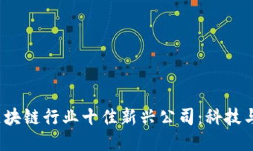 探索2023年区块链行业十佳新兴公司：科技与创新的交汇点