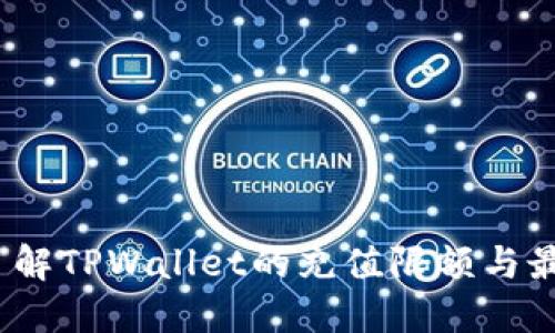 TPWallet：了解TPWallet的充值限额与最佳使用策略