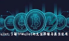 TPWallet：了解TPWallet的充值限额与最佳使用策略