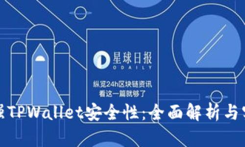 如何加强TPWallet安全性：全面解析与实用技巧