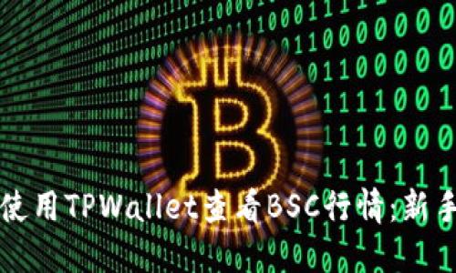 如何使用TPWallet查看BSC行情：新手指南