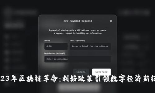 2023年区块链革命：利好政策引领数字经济新纪元