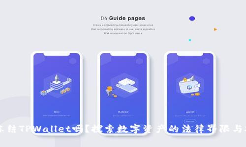 警方能冻结TPWallet吗？探索数字资产的法律界限与安全对策