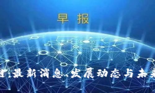 EDC区块链：最新消息、发展动态与未来前景解析