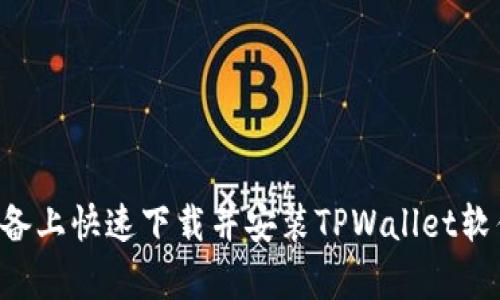 如何在安卓设备上快速下载并安装TPWallet软件：一步步指南