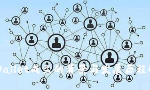 TPWallet成立的背景与发展历程解析