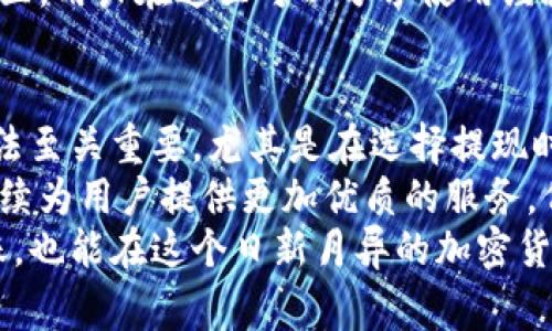    TPWallet 助力用户低手续费轻松提币  / 
 guanjianci  TPWallet, 提现手续费, 数字钱包, 加密货币, 区块链技术  /guanjianci 

引言
在当今数字化快速发展的时代，越来越多的人开始接触和使用数字货币。TPWallet 作为一个新兴的数字钱包平台，以其用户友好的界面和低手续费服务，受到了广泛欢迎。对于许多用户来说，是否能够顺利而低成本地提取资产，成为了选择钱包的重要标准之一。在这篇文章中，我们将深入探讨 TPWallet 的提现手续费，以及如何最大程度地降低转账成本，帮助用户实现资金的自由流动。

TPWallet 简介
TPWallet 是一款基于区块链技术的数字钱包，支持多种主流加密货币的存储与交易。它的设计旨在为用户提供一个安全、便捷且高效的平台，以便于管理他们的数字资产。TPWallet 采用了多重加密技术，确保用户资产的安全性，而其友好的用户界面使得即便是新手也能快速上手，进行日常交易。

了解手续费的结构
在讨论 TPWallet 的提现手续费之前，首先需要了解数字货币转账手续费的基本构成。手续费通常由两个部分组成：网络费用和服务费用。网络费用是区块链网络中矿工为确认和记录交易而收取的费用，而服务费用则是平台为了提供服务而收取的费用。这两者结合起来，形成了用户在进行提币时所需支付的总手续费。

TPWallet 的提现手续费解析
TPWallet 的提现手续费相较于其他数字钱包平台具有明显的竞争优势。首先，其网络费用是基于实时市场数据动态调整的，用户可以在提现时选择适合自己的网络费用级别。其次，TPWallet 设置了较低的服务费用标准，以吸引更多用户在平台上进行交易。
例如，在某些情况下，TPWallet 可能会在特定时间段内对手续费进行优惠活动，从而进一步降低用户的提现成本。这种灵活性，无疑为用户提供了更多的选择，同时也增强了平台的吸引力。

如何降低 TPWallet 的提现手续费
对于用户来说，尽量减少提现手续费是明智的选择。以下是一些有效的方法，帮助用户在使用 TPWallet 进行提现时，降低相关成本。

h4选择合适的提现时间/h4
网络费用的变化往往与区块链网络的拥堵程度密切相关。例如，在高峰时段，网络费用通常会增加，此时进行提现可能需要支付更高的手续费。因此，选择在网络较为空闲的时段进行提现，可以有效降低手续费支出。

h4了解手续费的波动/h4
用户应定期关注 TPWallet 上的手续费波动数据，以便掌握最佳提现时机。平台会显示实时的手续费信息，用户可以依据这些数据，评估当前的提现成本，从而做出更加明智的决定。

h4参加优惠活动/h4
TPWallet 定期会推出一些针对提现手续费的优惠活动。用户可以关注官方公告，及时参与这些活动。通过参与优惠活动，用户不仅可以在提现时节省费用，还有机会享受到其他形式的奖励。

h4适度合并提现金额/h4
频繁的小额提现往往会导致手续费支出累积。因此，用户可以考虑将多个小额提现合并成一次大的提现，以此来减少手续费的总体支出。这种做法不仅可以节省手续费，还能使资金使用更加高效。

安全性与信任度
除了手续费问题，用户在选择数字钱包时，最关心的当然是安全性。TPWallet 在这方面做得相当出色。平台采用了多重加密技术，确保用户的每一笔交易都是安全的。此外，TPWallet 团队也不断更新与维护系统，以抵御最新的网络威胁。
用户也可以通过开启双重验证（2FA）等安全措施，进一步保护自己的账户安全。在这种情况下，即使用户的密码被泄露，黑客也无法轻易 acesso 账户，保障了资产的安全。

TPWallet 的用户支持与社区建设
TPWallet 致力于为用户提供优质的服务，客户支持团队在各个渠道上都非常活跃。用户提出的任何问题，都能得到及时有效的解答。此外，TPWallet 还建立了一个活跃的用户社区，用户在这里可以分享使用经验、获取攻略，甚至参与平台的反馈与建议。

总结
TPWallet 通过低手续费和卓越的用户体验，赢得了广大数字货币用户的喜爱。对于希望有效避免高额提现手续费的用户来说，了解 TPWallet 的手续费结构以及降低成本的方法至关重要。尤其是在选择提现时机、关注手续费波动及积极参与活动方面，用户可以自主把控自己的提现成本。
同时，安全性和信任度是使用数字钱包不可忽视的因素。TPWallet 在安全性方面的优越性，使其成为广大用户心目中的理想选择。随着数字货币市场的不断发展，TPWallet 将继续为用户提供更加优质的服务，伴随每一个用户一起成长。
无论你是初次接触数字货币的新手，还是经验丰富的投资者，TPWallet都有可能成为你数字资产管理的最佳伴侣。通过合理管理提现方式，用户不仅能以更低的成本实现资产转账，也能在这个日新月异的加密货币市场中，找到适合自己的投资方式。