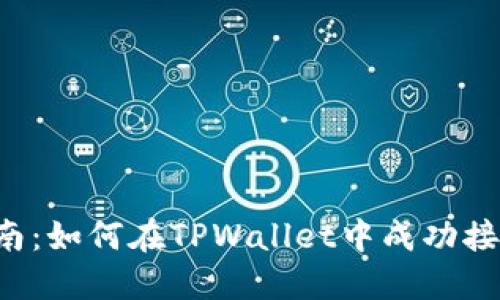 示例： 全面指南：如何在TPWallet中成功接收露娜（LUNA）