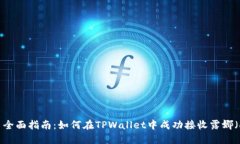 示例： 全面指南：如何在TPWallet中成功接收露娜