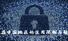 TP钱包在中国地区的使用限制与解决方案
