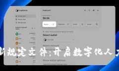 人社部区块链最新规定文件：开启数字化人力资