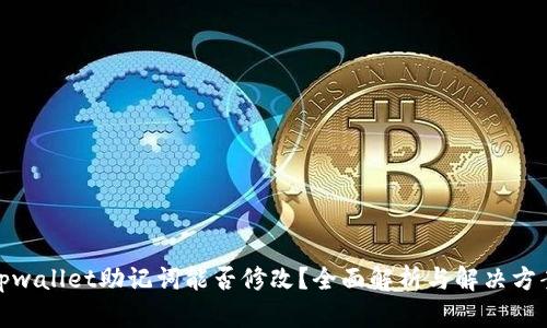tpwallet助记词能否修改？全面解析与解决方案