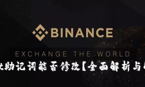 tpwallet助记词能否修改？全面解析与解决方案