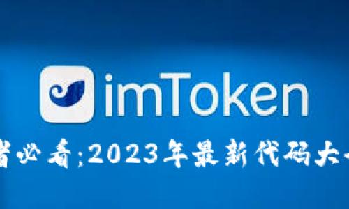 区块链开发者必看：2023年最新代码大全与实践指南