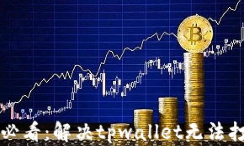 
华为手机用户必看：解决tpwallet无法打开的完美指南