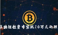 如何在区块链投资中实现10万元的理想收益？