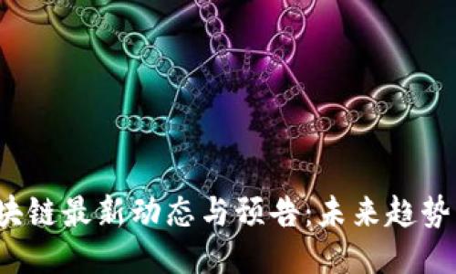 2023年区块链最新动态与预告：未来趋势与应用潜力
