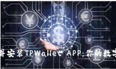 如何轻松下载并安装TPWallet APP：你的数字资产管