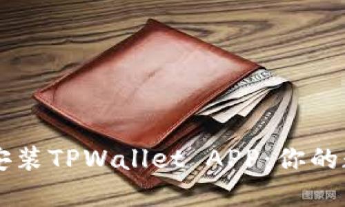 如何轻松下载并安装TPWallet APP：你的数字资产管理助手