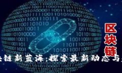 区块链新蓝海：探索最新动态与趋势