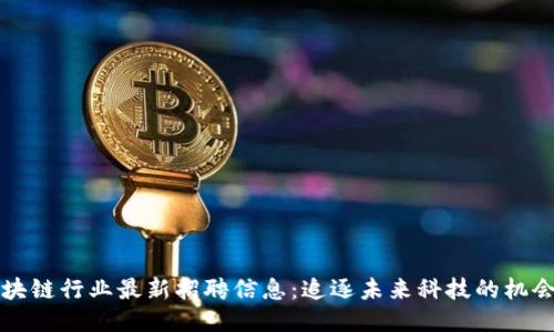 杭州区块链行业最新招聘信息：追逐未来科技的机会与挑战