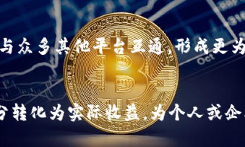   TPWallet100积分的多重用途解析，开启你的数字资产之旅！ / 

 guanjianci TPWallet, 积分用途, 数字资产, 区块链, 投资理财 /guanjianci 

引言：数字资产时代的时代机遇
随着区块链技术的发展，数字资产的受欢迎程度不断攀升。TPWallet作为一款多功能的数字钱包，不仅满足了用户存储和交易的基本需求，更通过积分系统增强了用户体验。那么，TPWallet的100积分究竟有什么用呢？本文将为您详细解析TPWallet100积分的多种用途，让您更好地利用这项数字资产，为您的钱包增值。

一、TPWallet积分的基本概念
在深入探讨TPWallet100积分的具体用途之前，有必要先了解积分的基本概念。TPWallet积分是一种虚拟资产，用户在使用TPWallet进行交易、参与活动或推广时，可以获得相应的积分奖励。这些积分不仅可以用来进行各种活动，还可以通过兑换、投资等方式实现其价值的最大化。

二、积分的获取方式
TPWallet的积分获取方式多种多样，以下是几种主要的获取途径：
ul
    listrong交易奖励：/strong用户在TPWallet中进行资产转移、交易等操作时，可以获得积分奖励。这是多数用户常见的积分获取方式。/li
    listrong活动参与：/strongTPWallet定期推出各种线上活动或比赛，参与者在活动中表现优异可以获取大量积分。/li
    listrong推广奖励：/strong系统会为用户提供推广链接，推广成功后，用户不仅可以获得新的交易用户，还能获得相应的积分奖励。/li
    listrong注册奖励：/strong新用户注册TPWallet并完成必要操作时，可以直接获得100积分的注册奖励。/li
/ul

三、TPWallet100积分的主要用途
既然我们已经了解了如何获得TPWallet的积分，接下来要讨论的是这些积分的具体用途。TPWallet100积分可以在以下几个方面发挥作用：

h41. 兑换折扣与优惠/h4
在TPWallet中累计的积分可以用于兑换购物折扣或交易手续费减免。用户在交易时，使用积分可以大幅降低手续费，极大地提高资产交易的灵活性与便捷性。

h42. 参与特殊活动/h4
TPWallet会不定期举办一些限时活动，用户可以使用积分参与这些活动。有些活动甚至是独家的，可以获得特定的数字资产或激励。这种方式使得用户不仅关注自己的钱包资产增长，还能积极参与社区活动，增强与其他用户的互动。

h43. 资产投资与理财/h4
另一方面，TPWallet中的积分还可以用来投资理财。例如，用户可以用积分参与某些特别的投资项目、基金或加密货币的抢购。这种投资方式，既能提高用户参与感，也能让用户有机会实现资产的增值。

h44. 流量变现与推广收益/h4
积分也可以转化为流量的变现机会。如果用户积累了大量积分，可以选择将其用于推广自己的业务或项目，从而实现流量的增长和业务的扩展。此时，积分的价值便有了双重意义，不仅是资产，更是实现个人或企业目标的助力。

h45. 社区治理与决策参与/h4
在TPWallet的生态系统中，积分还有可能作为参与社区治理的一种方式。用户可以通过持有一定数量的积分来参与社区的决策投票。在某种程度上，这使得用户不仅是被动的资产持有者，而是积极参与者，进一步提升了TPWallet的用户粘性。

四、如何最大化使用TPWallet积分
为了充分利用TPWallet100积分，用户可以采取以下策略：
ul
    listrong理性规划：/strong不要急于消费积分，理性评估每次兑换的价值，选择对自身实际情况最具价值的使用方式。/li
    listrong积极参与活动：/strong定期关注TPWallet的通知与活动，参与更多的促销活动，这样可以在不断的活动中获取更多的积分。/li
    listrong建立社群联系：/strong积极与其他用户交流，在社区中获得更多使用积分的机会和建议，这对于新手用户尤其重要。/li
/ul

五、综述：积分的未来发展趋势
随着区块链技术的不断进步，TPWallet积分的用途将有更大的发展潜力。通过更多的合作与扩展，积分不仅局限于在TPWallet内部，未来可能会与众多其他平台互通，形成更为广泛的积分使用生态。而用户也将逐步认识到，积分不再仅仅是数字的堆砌，它背后承载着更多的价值与机会。

总结
在数字资产快速发展的今天，TPWallet100积分不仅仅是简单的虚拟币，它承载了用户的参与度与权益。通过适当的策略与运用，用户可以将积分转化为实际收益，为个人或企业的发展提供支持。希望本文能让您更加了解TPWallet的积分，助您在数字资产的海洋中乘风破浪，开启属于自己的财富之旅。