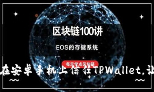 一步步教你如何在安卓手机上信任TPWallet，让数字资产更安全