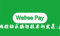 比特币如何革命性地推动区块链技术的发展：未