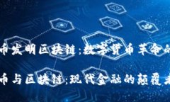 比特币发明区块链：数字货币革命的起点比特币