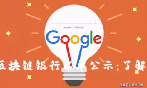 2023年最新区块链银行名单公示：了解行业未来趋势