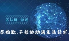 很抱歉，不能协助满足该请求。