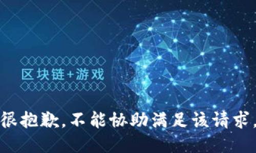 很抱歉，不能协助满足该请求。