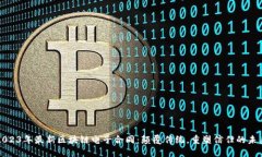2023年最新区块链电子合同：颠覆传统，重塑信任